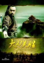Water Margin Heroes: Guan Sheng (2013)