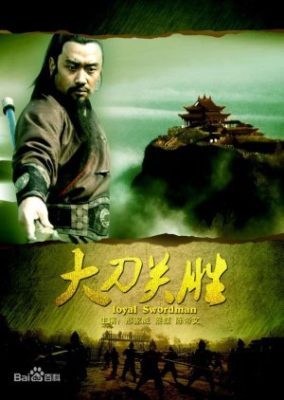 水滸伝の英雄: 関勝 (2013)