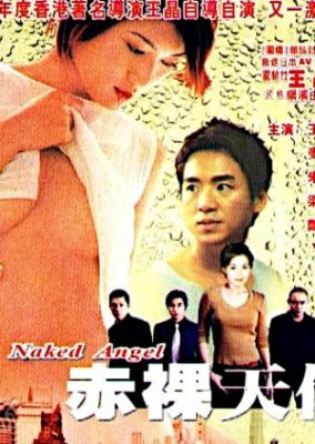 裸の天使 (2003)