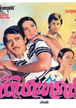 Nam Sor Sai (1973)