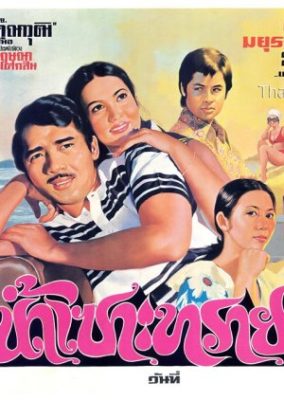 Nam Sor Sai (1973)