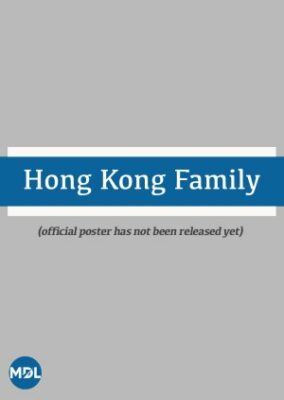 香港ファミリー (2022)