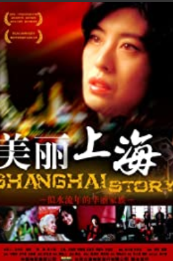 上海物語 (2004)