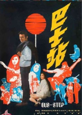 バス停 (1971)