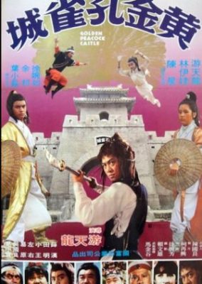 金孔雀城 (1979)