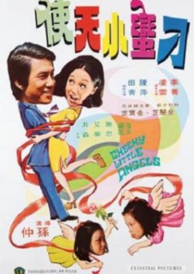 生意気な小さな天使 (1974)