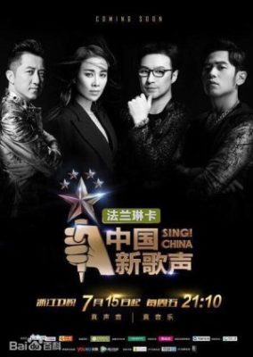 歌う！中国 シーズン 1 (2016)