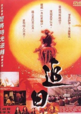 中国の伝説 (1991)