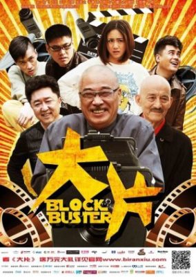 ブロックバスター (2013)