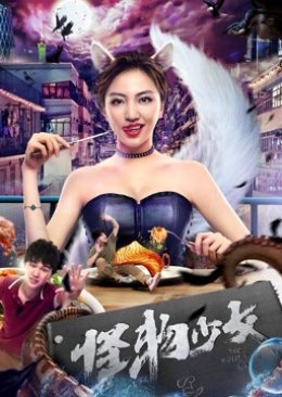 モンスター娘 (2019)