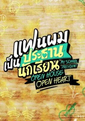 私の学校の会長: オープン ハウス オープン ハート (2022)