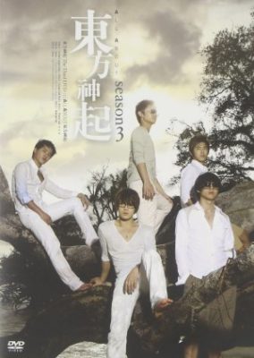 東方神起シーズン 3 (2009)