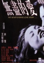The Never Ending Love Story (1994)