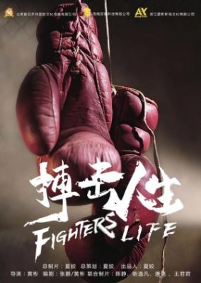 Fighter's Life (2021)