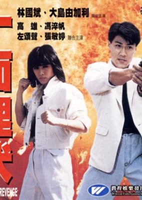 復讐へのパンチ (1989)