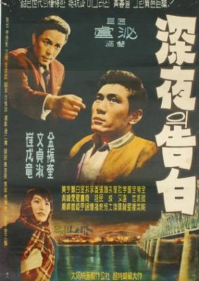 真夜中の告白 (1961)