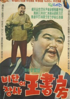 シルクトレーダー王氏 (1961)
