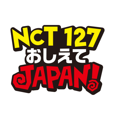 NCT127おしえてJAPAN!