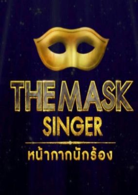 仮面の歌手タイ: シーズン 1 (2016)