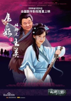 水滸伝の英雄: Hu San Niang と Wang Ying (2008)
