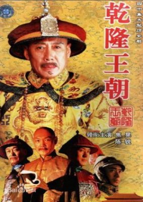 乾隆王朝 (2003)