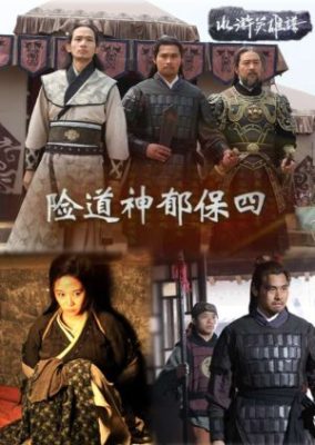Water Margin Heroes: Yu Bao Si (2014)