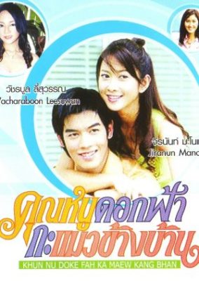 Khun Nu Doke Fah Ka Maew Kang Bhan (2005)
