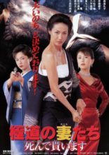 Gokudo no Tsuma-tachi: Shinde Moraimasu (1999)