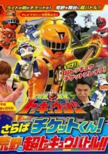 Ressha Sentai ToQger DVD Special - Farewell