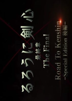 るろうに剣心 Road to Kenshin – Special Edition 後編-