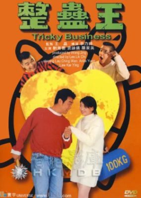トリッキー・ビジネス (1995)