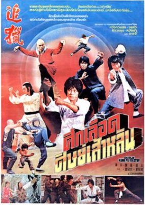 少林寺の逆襲 (1981)