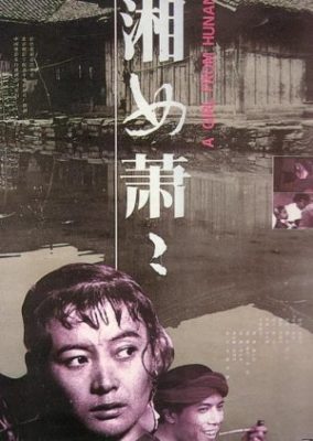 湖南の少女 (1988)