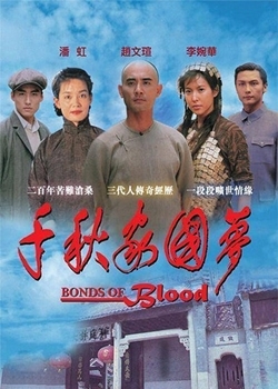 血の絆 (1997)