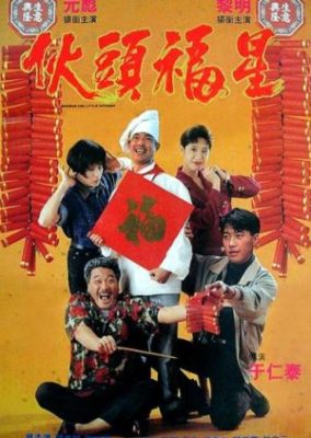 将軍と小さなキッチン (1992)
