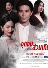 Club Friday The Series 12: Jut Jop Kong Suan Gern (2020)