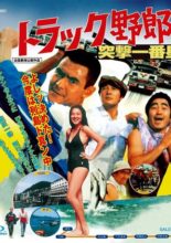 Another Odyssey of Momojiro the Truck Rascals (1978)