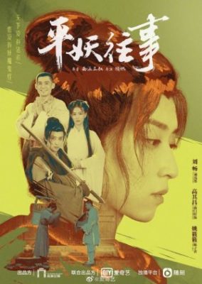 Reunion: The Sound of the Providence サイドストーリー: Ping Yao Wang Shi (2020)