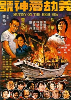 公海の反乱 (1975)