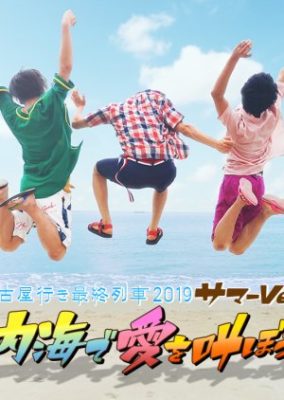 Nagoya Yuki Saishuu Ressha 2019 - SUMMER - Shouting for love at Utsumi (2019)