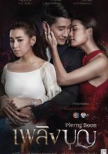 Plerng Boon (2017)