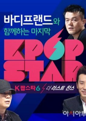 K-POP スター 6: ラスト チャンス (2016)