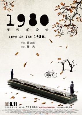 80年代の恋 (2015)