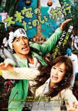 A Honeymoon in Hell: Mr. and Mrs. Oki's Fabulous Trip (2011)