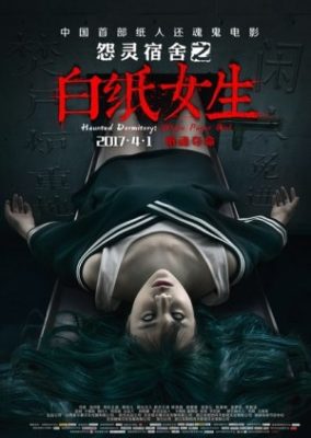 幽霊寮 白書少女 (2017)