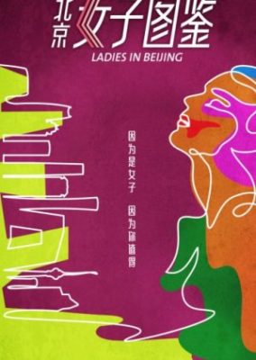 北京の女性 (2019)