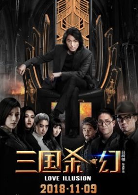 三国志 (2018)