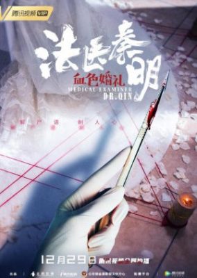 Medical Examiner Dr. Qin: Blood Red Wedding (2019)