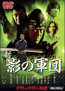 Shin Kage no Gundan (2003)