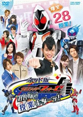 ネット版 仮面ライダーフォーゼ みんなで授業キターッ！